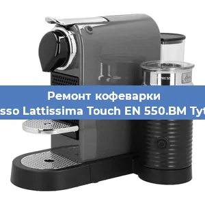 Чистка кофемашины Nespresso Lattissima Touch EN 550.BM Tytanowy от кофейных масел в Самаре